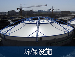 環(huán)保設(shè)施